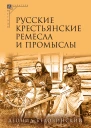 Русские крестьянские ремесла и промыслы  Леонид Васильевич Беловинский  3е изд испр и доп  М Издательская группа Альма Матер Издательство 