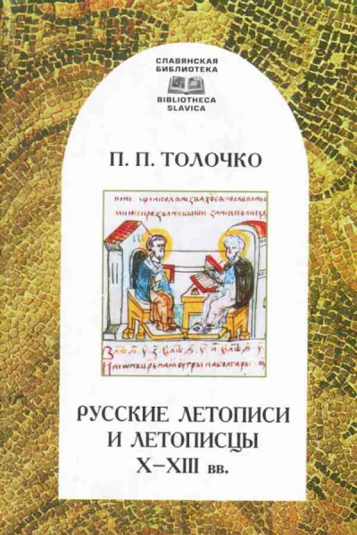 Русские летописи и летописцы XXIII вв