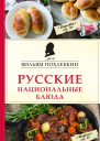 Русские национальные блюда