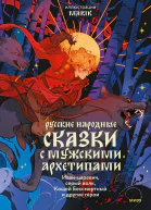 Русские народные сказки с мужскими архетипами  Иванцаревич серый волк Кощей Бессмертный и другие герои  А Афанасьев С Максимов Н Никифоровский