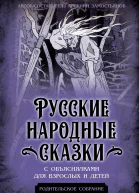 Русские народные сказки с объяснялками для взрослых и детей