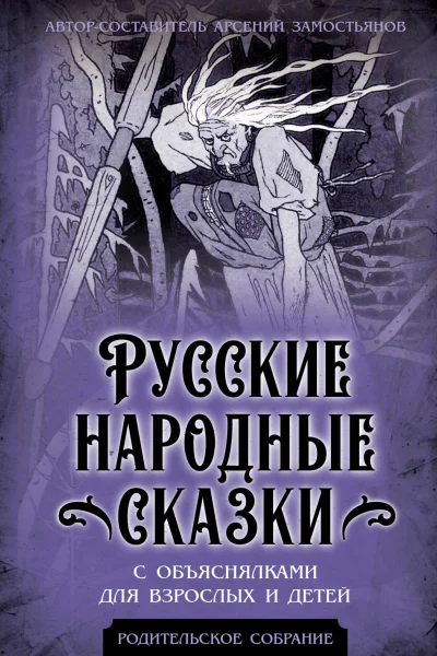 Русские народные сказки с объяснялками для взрослых и детей
