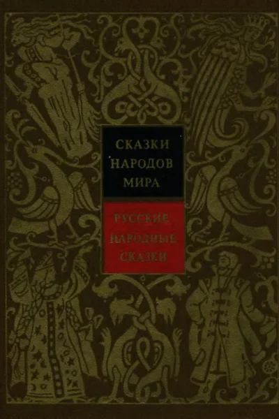 Русские народные сказки