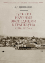 Русские научные экспедиции в Трапезунд 1916 1917 гг