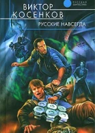 Русские навсегда