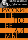 Русские непобедимы Главные сражения нашей истории