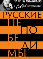 Русские непобедимы Главные сражения нашей истории