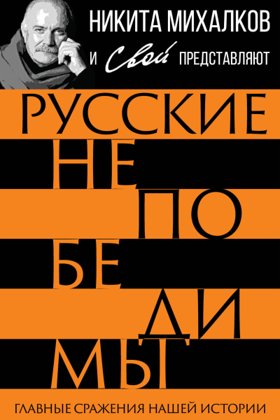 Русские непобедимы Главные сражения нашей истории