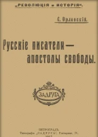 Русские писатели  апостолы свободы