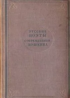Русские поэты  современники Пушкина