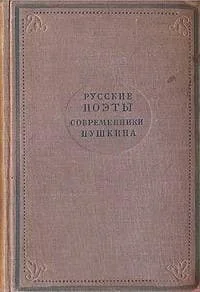 Русские поэты  современники Пушкина