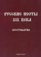 Русские поэты XIX века Хрестоматия  Сост ЛП Кременцов