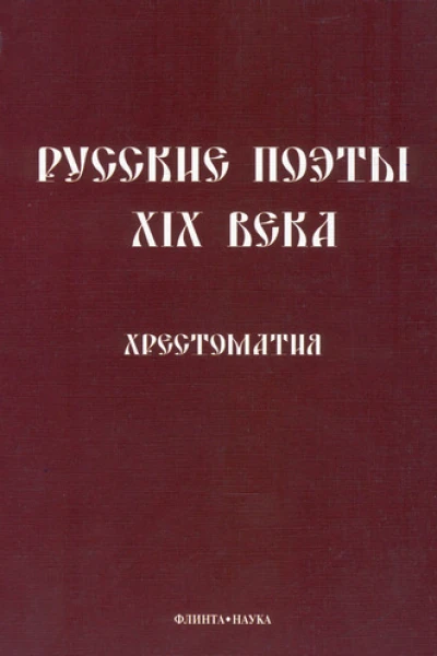 Русские поэты XIX века Хрестоматия  Сост ЛП Кременцов