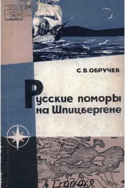 Русские поморы на Шпицбергене