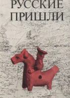 Русские пришли