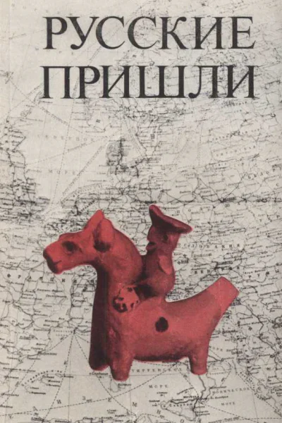 Русские пришли