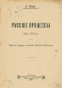 Русские процессы XVIIXVIII вв Убийство гулящего человека Никишки Леонтьева