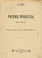 Русские процессы XVIIXVIII вв Убийство гулящего человека Никишки Леонтьева