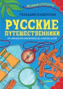 Русские путешественники Великие открытия