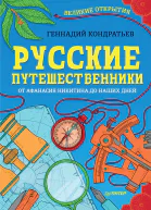Русские путешественники Великие открытия