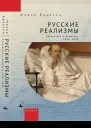 Русские реализмы Литература и живопись 18401890  Брансон М пер с англ Е Гавриловой