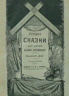 Русские сказки для детей казака Луганского