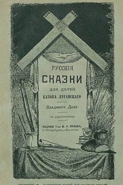 Русские сказки для детей казака Луганского