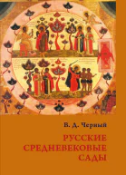 Русские средневековые сады опыт классификации
