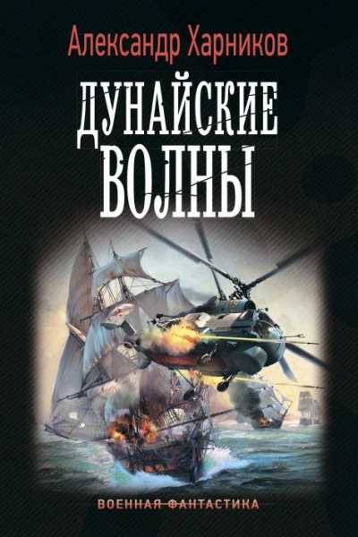 Русские своих не бросают Дунайские волны