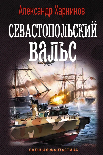 Русские своих не бросают Севастопольский вальс роман  Александр Харников