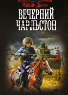 Русские своих не бросают Вечерний Чарльстон  Александр Харников Максим Дынин