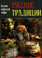 Русские традиции