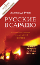 Русские в Сараево Малоизвестные страницы печальной войны