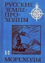 Русские землепроходцы и мореходы