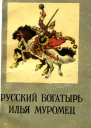 Русский богатырь Илья Муромец Былины в пересказе для детей И Карнауховой
