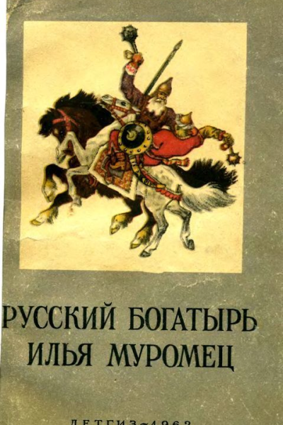 Русский богатырь Илья Муромец Былины в пересказе для детей И Карнауховой