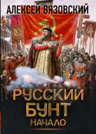 Русский бунт Начало