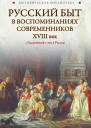 Русский быт в воспоминаниях современников XVIII век