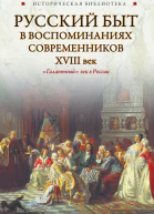 Русский быт в воспоминаниях современников XVIII век