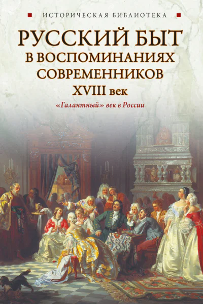 Русский быт в воспоминаниях современников XVIII век