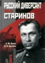 Русский диверсант Илья Старинов