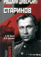 Русский диверсант Илья Старинов