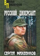 Русский диверсант