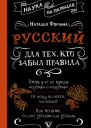 Русский для тех кто забыл правила  Наталья Фомина