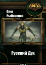 Русский Дух СИ