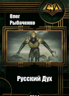 Русский Дух СИ