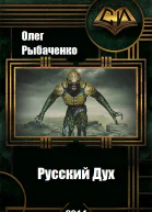 Русский Дух