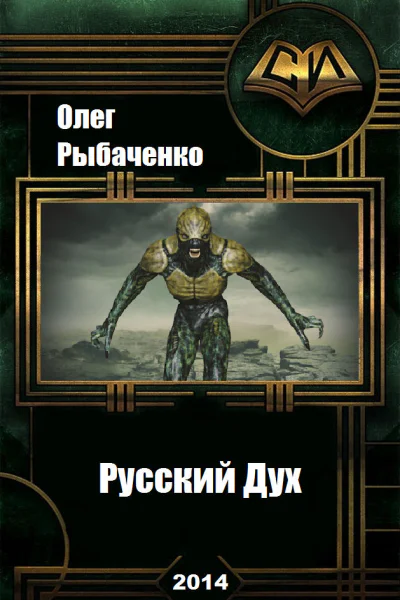 Русский Дух