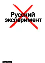 Русский эксперимент Роман