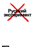 Русский эксперимент
